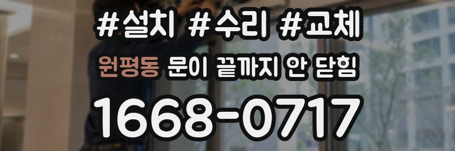 원평동 문이 끝까지 안 닫힘