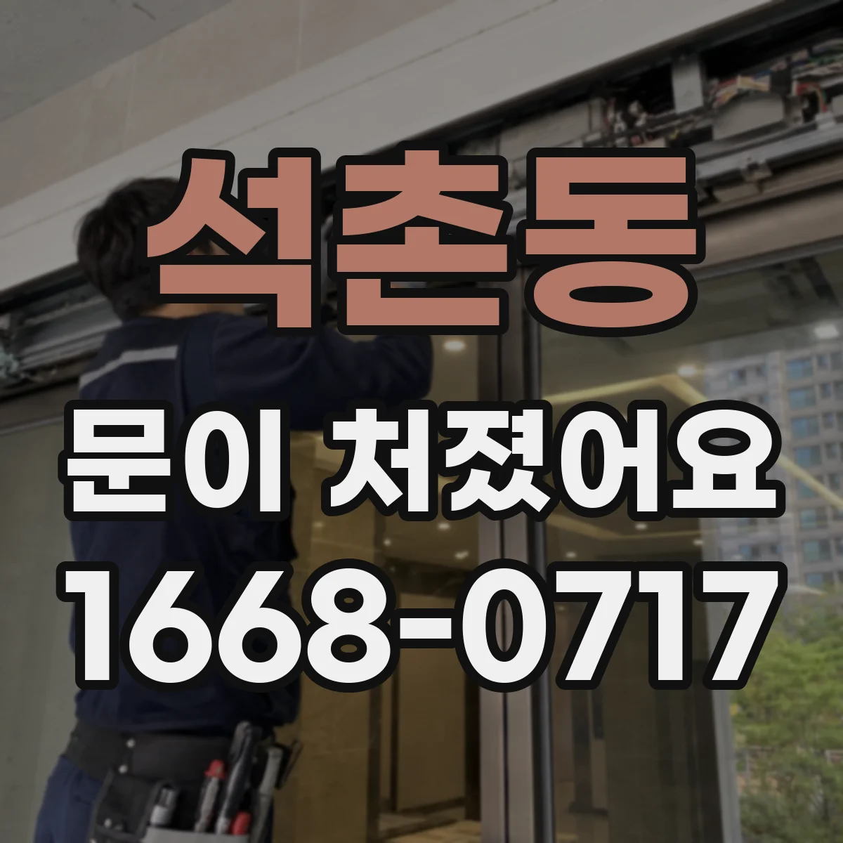 석촌동 문이 처졌어요