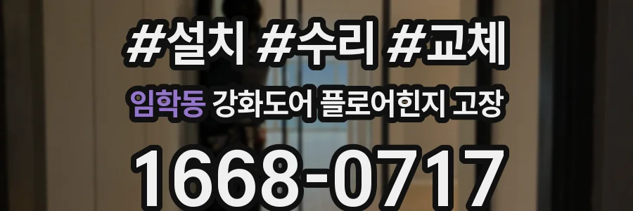 임학동 강화도어 플로어힌지 고장