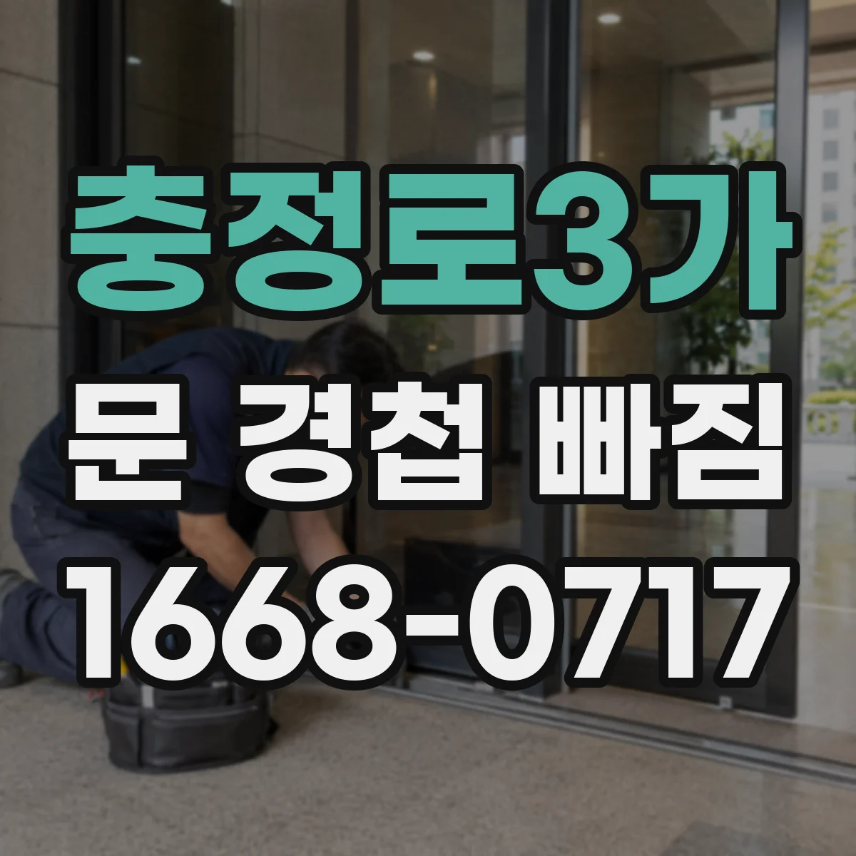 충정로3가 문 경첩 빠짐