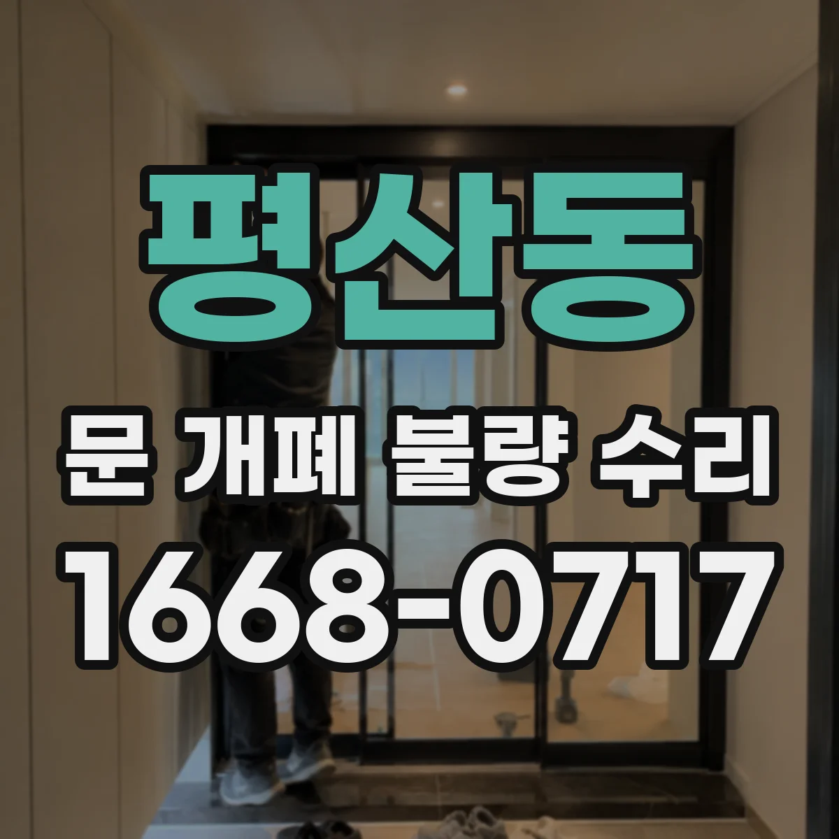 평산동 문 개폐 불량 수리