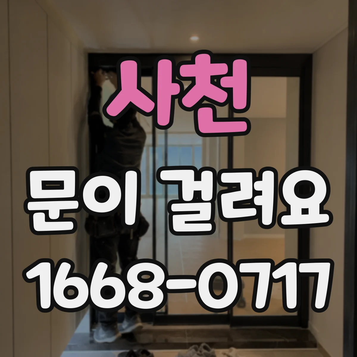 사천 문이 걸려요 방문이 긁히며 걸릴 때 접촉 부위 확인