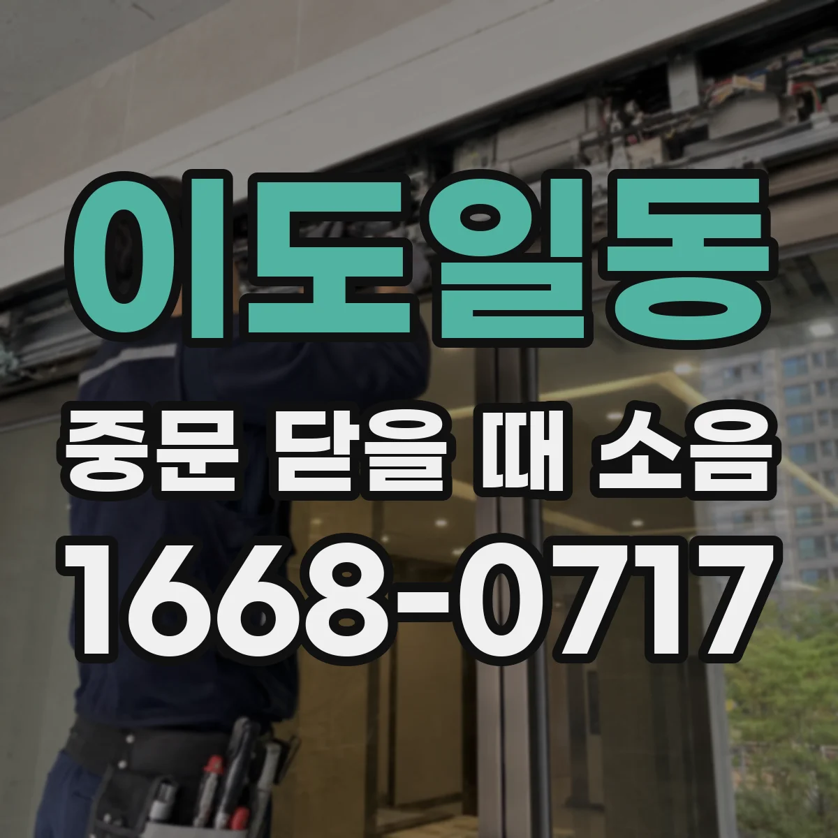 이도일동 중문 닫을 때 소음