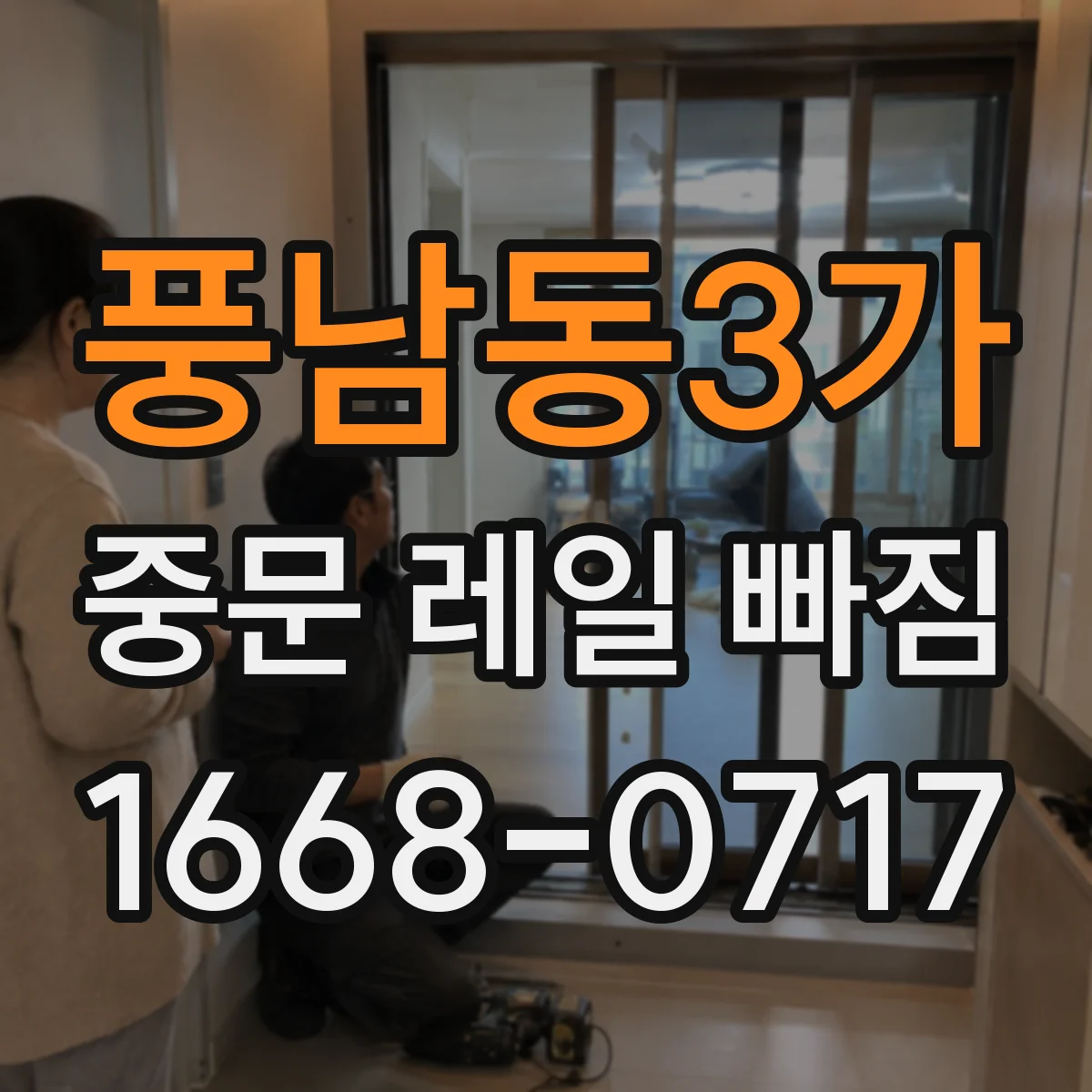 풍남동3가 중문 레일 빠짐