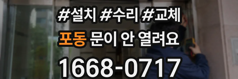 포동 문이 안 열려요