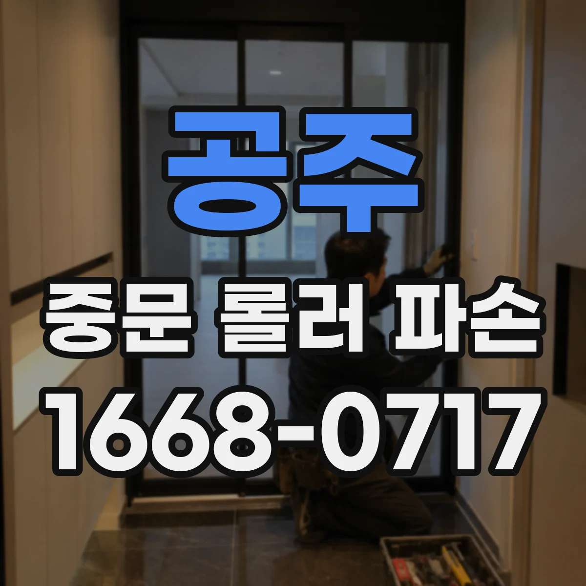 공주 중문 롤러 파손 A/S 기간 내 사용 중 주의사항
