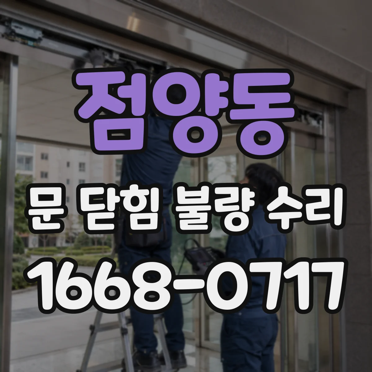 점양동 문 닫힘 불량 수리