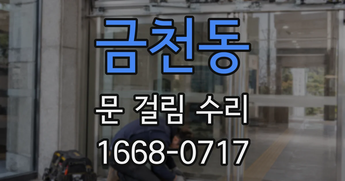 금천동 문 걸림 수리