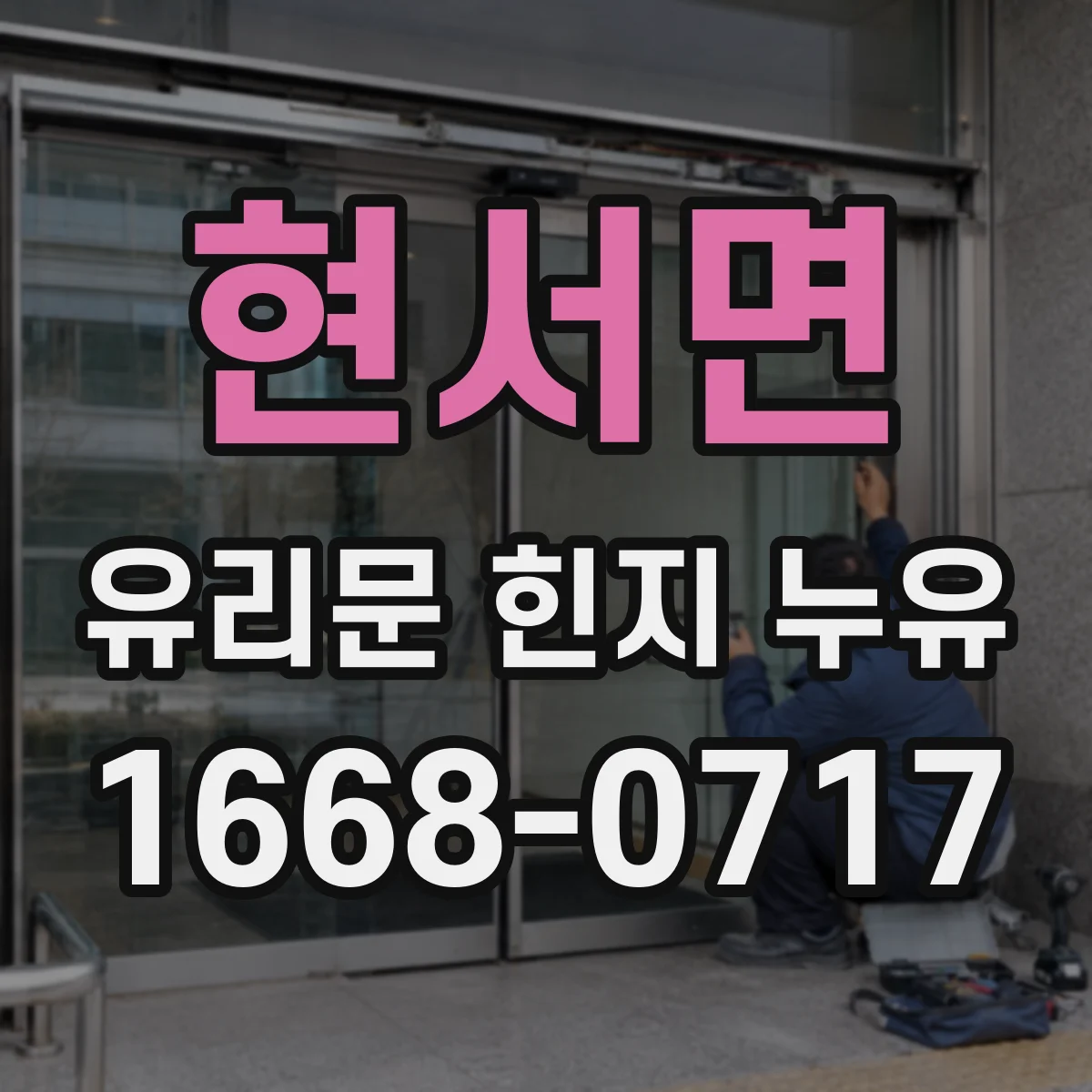 현서면 유리문 힌지 누유