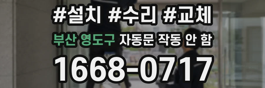 부산 영도구 자동문 작동 안 함