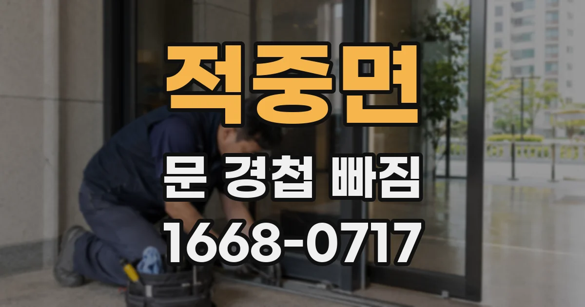 적중면 문 경첩 빠짐