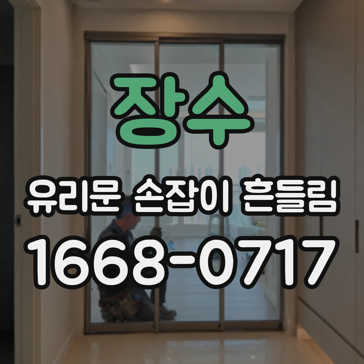 장수 유리문 손잡이 흔들림 응급 대응 방문 전 준비물