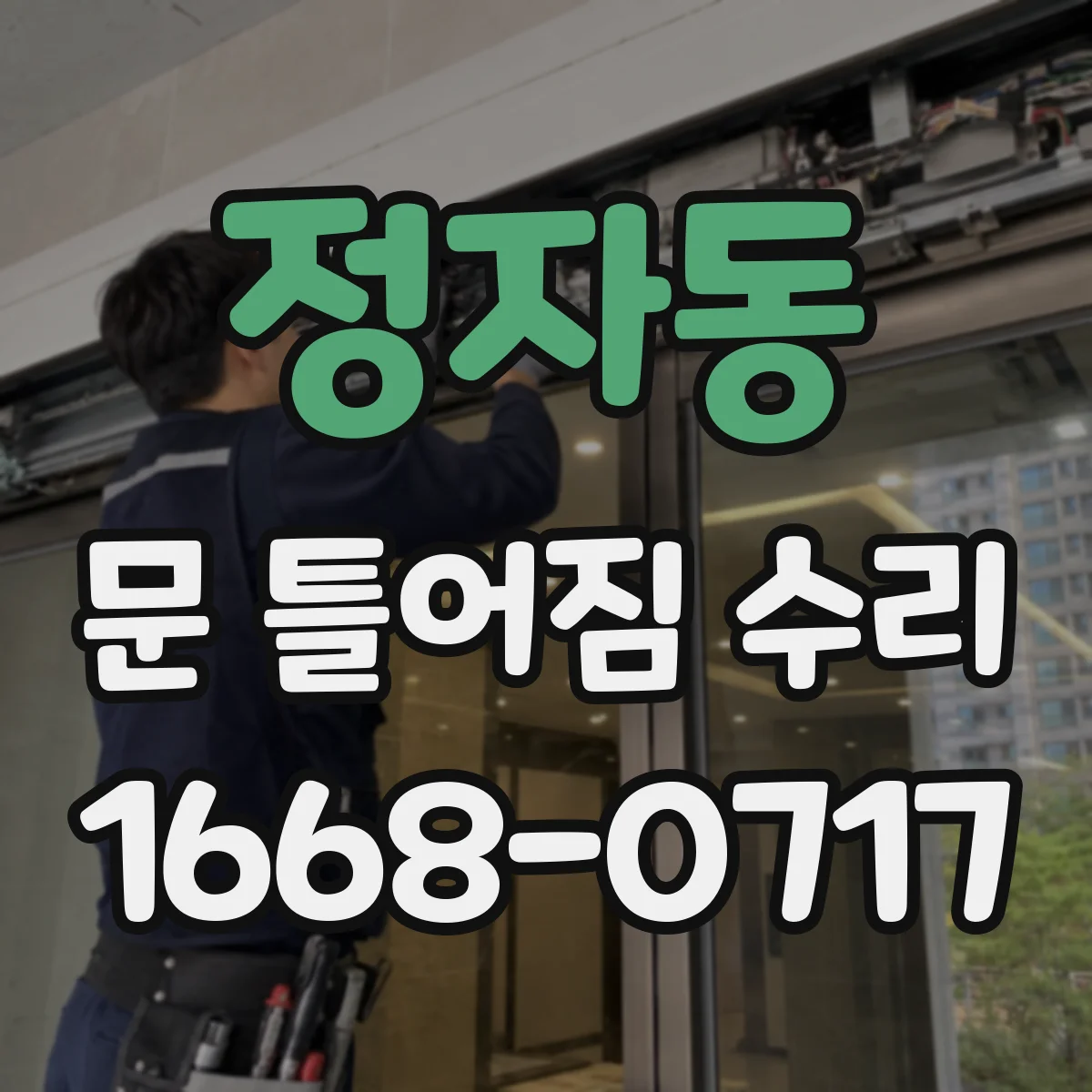정자동 문 틀어짐 수리