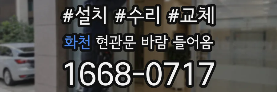 화천 현관문 바람 들어옴