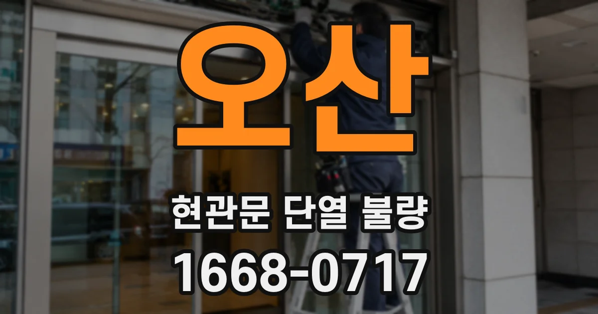오산 현관문 단열 불량