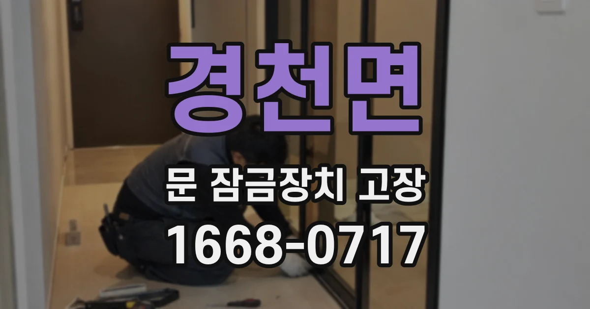 경천면 문 잠금장치 고장