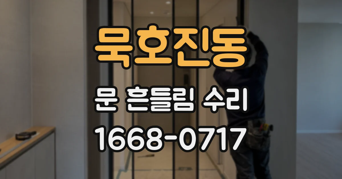 묵호진동 문 흔들림 수리