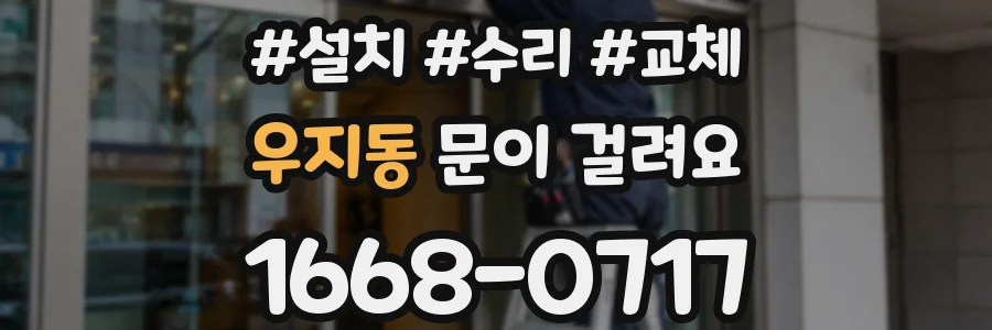 우지동 문이 걸려요