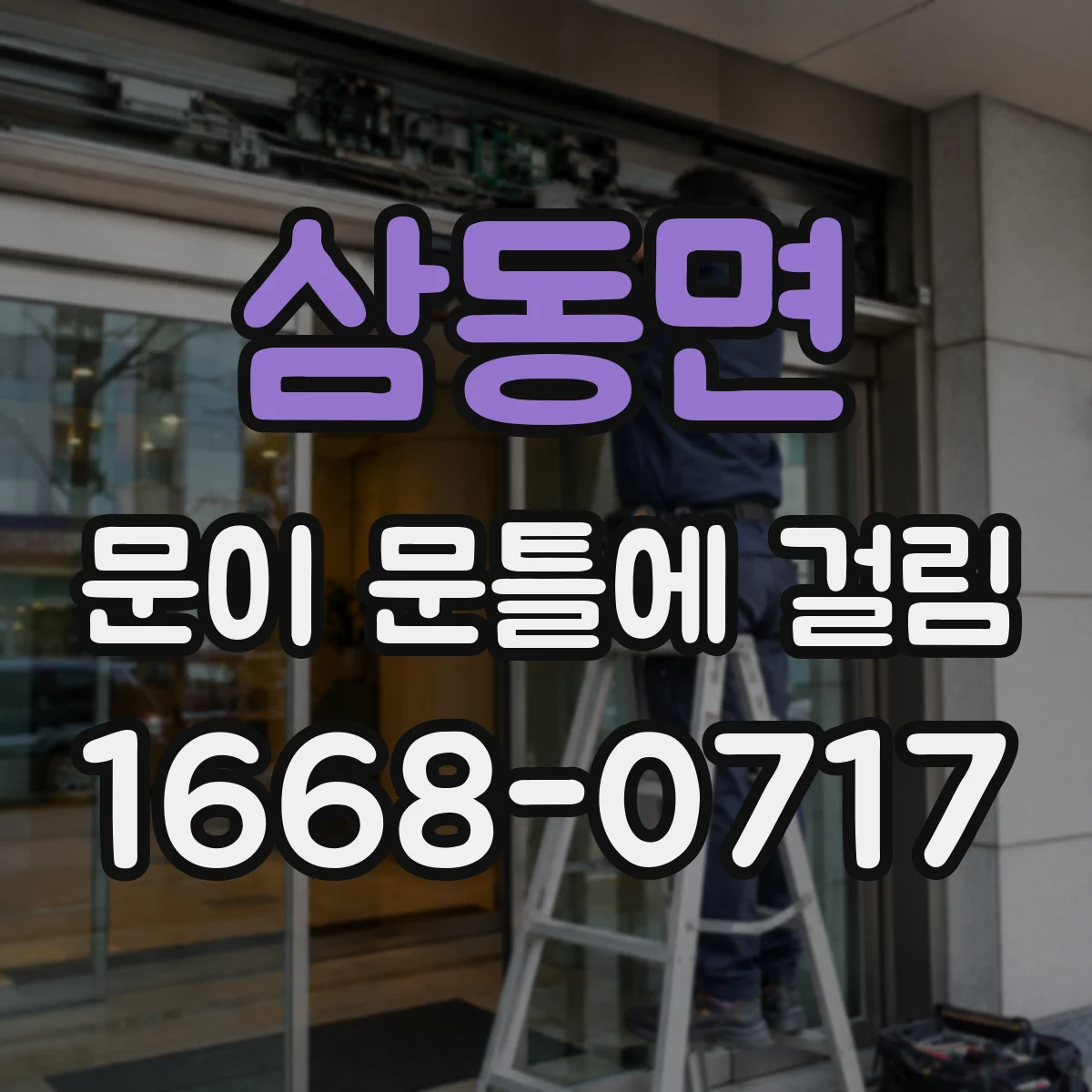 삼동면 문이 문틀에 걸림