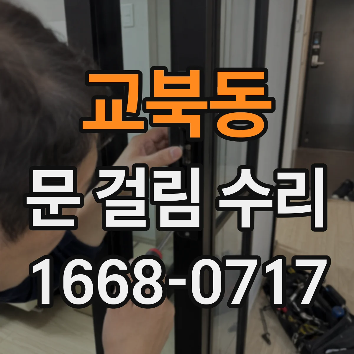 교북동 문 걸림 수리