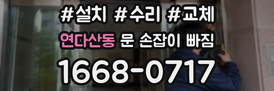 연다산동 문 손잡이 빠짐
