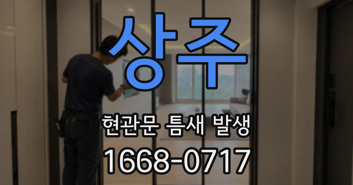상주 현관문 틈새 발생