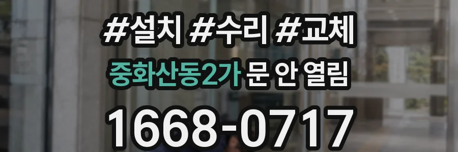 중화산동2가 문 안 열림