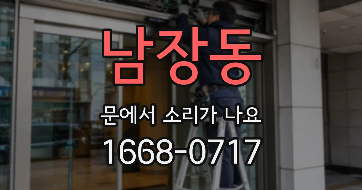 남장동 문에서 소리가 나요