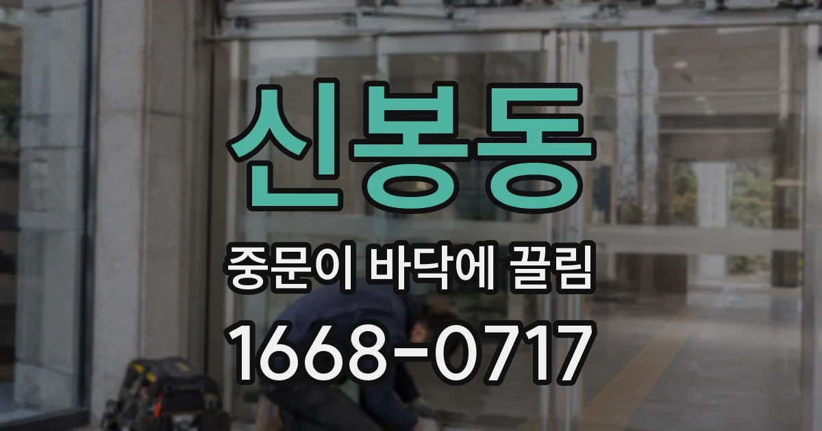 신봉동 중문이 바닥에 끌림