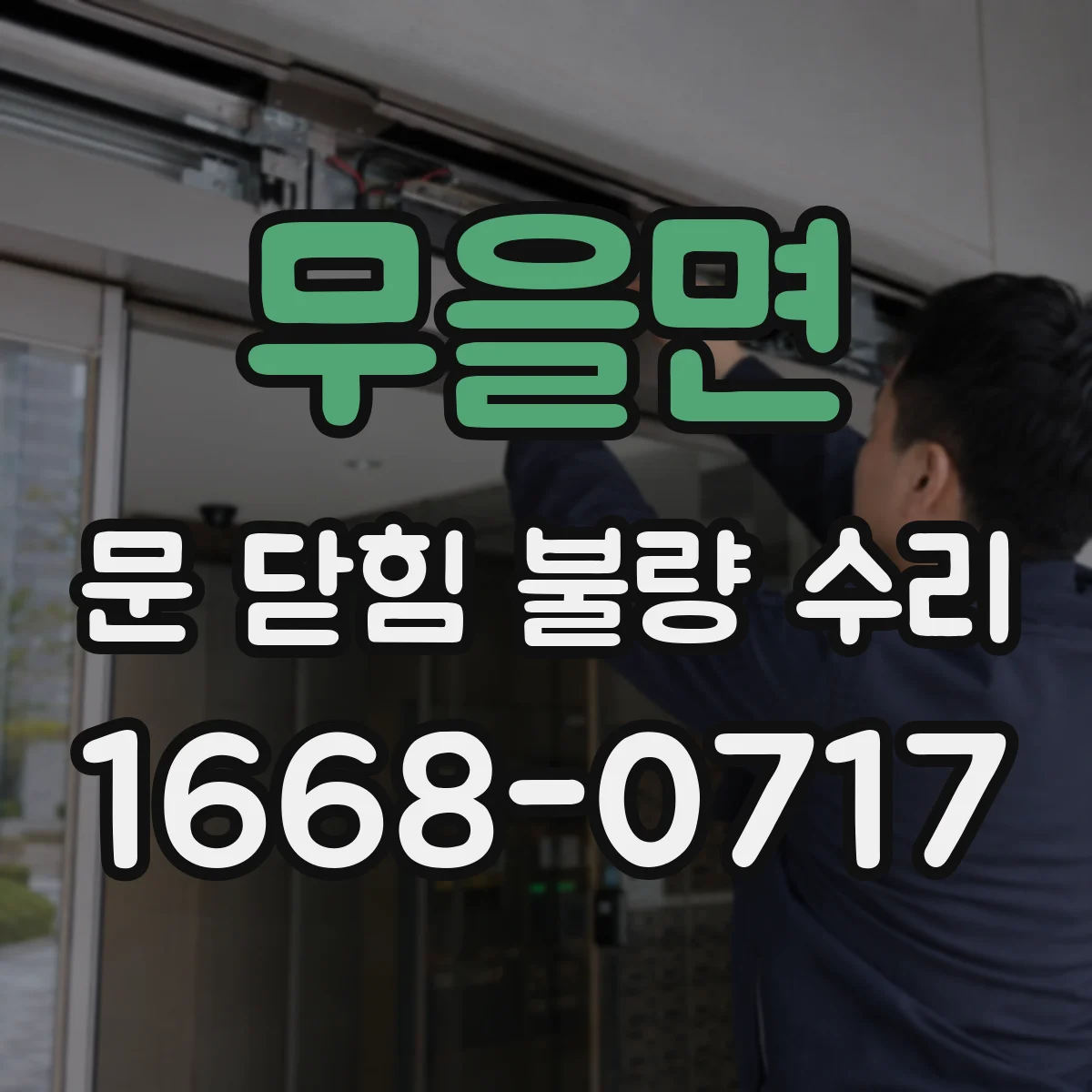 무을면 문 닫힘 불량 수리