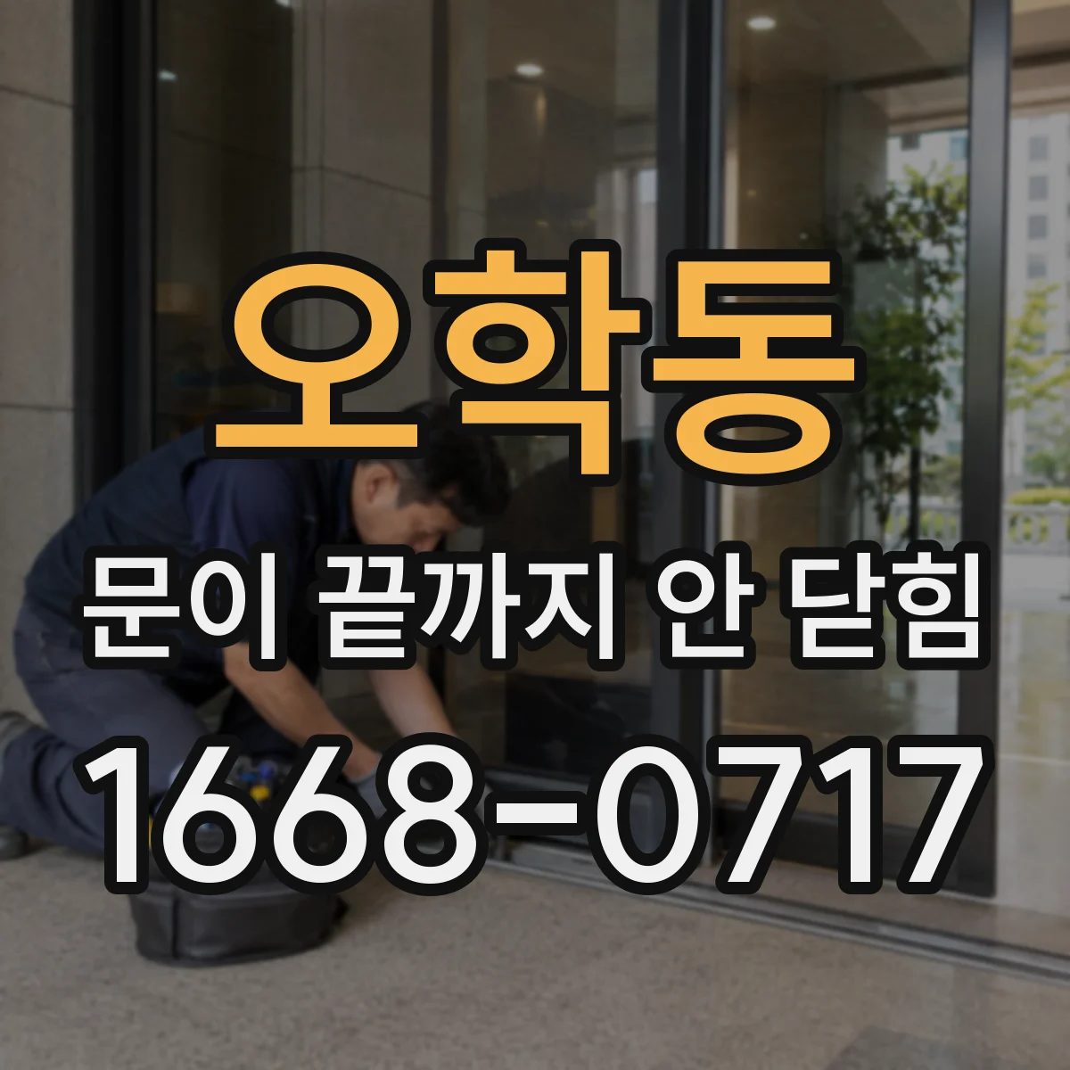 오학동 문이 끝까지 안 닫힘