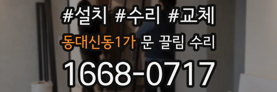 동대신동1가 문 끌림 수리