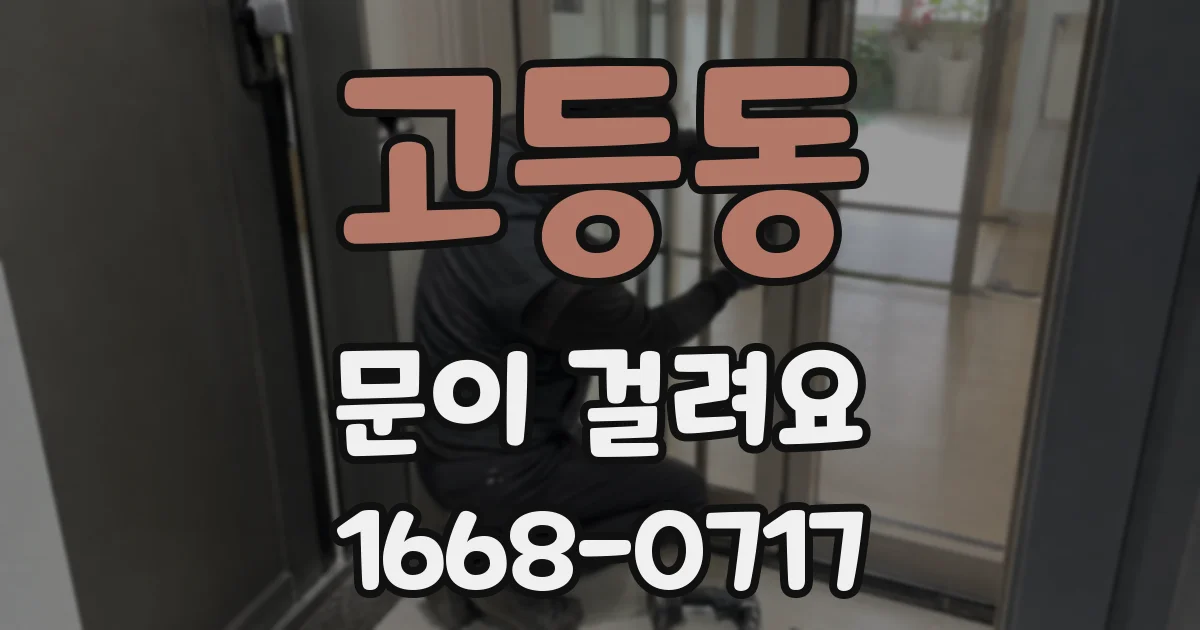 고등동 문이 걸려요