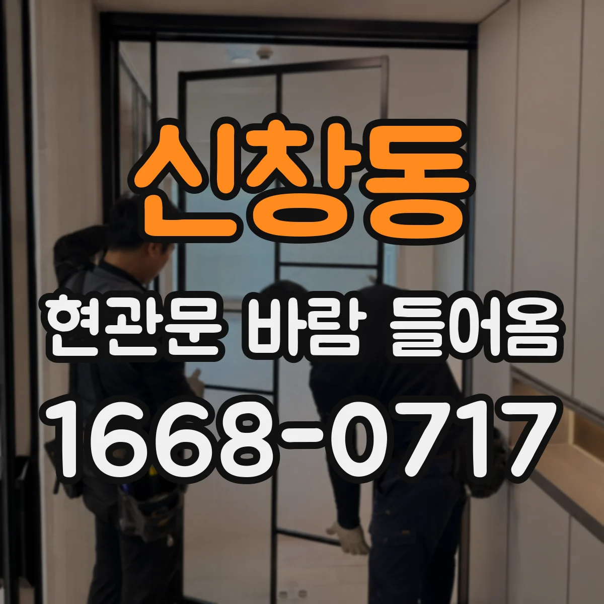 신창동 현관문 바람 들어옴