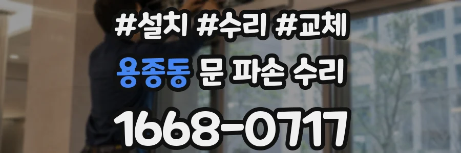 용종동 문 파손 수리