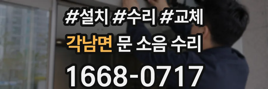 각남면 문 소음 수리