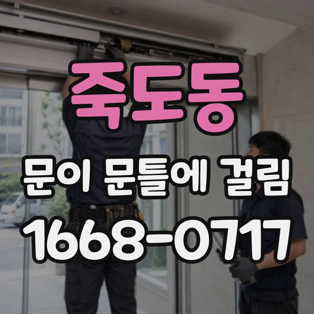 죽도동 문이 문틀에 걸림