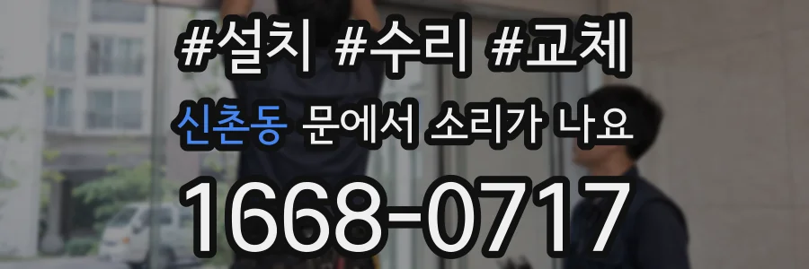 신촌동 문에서 소리가 나요