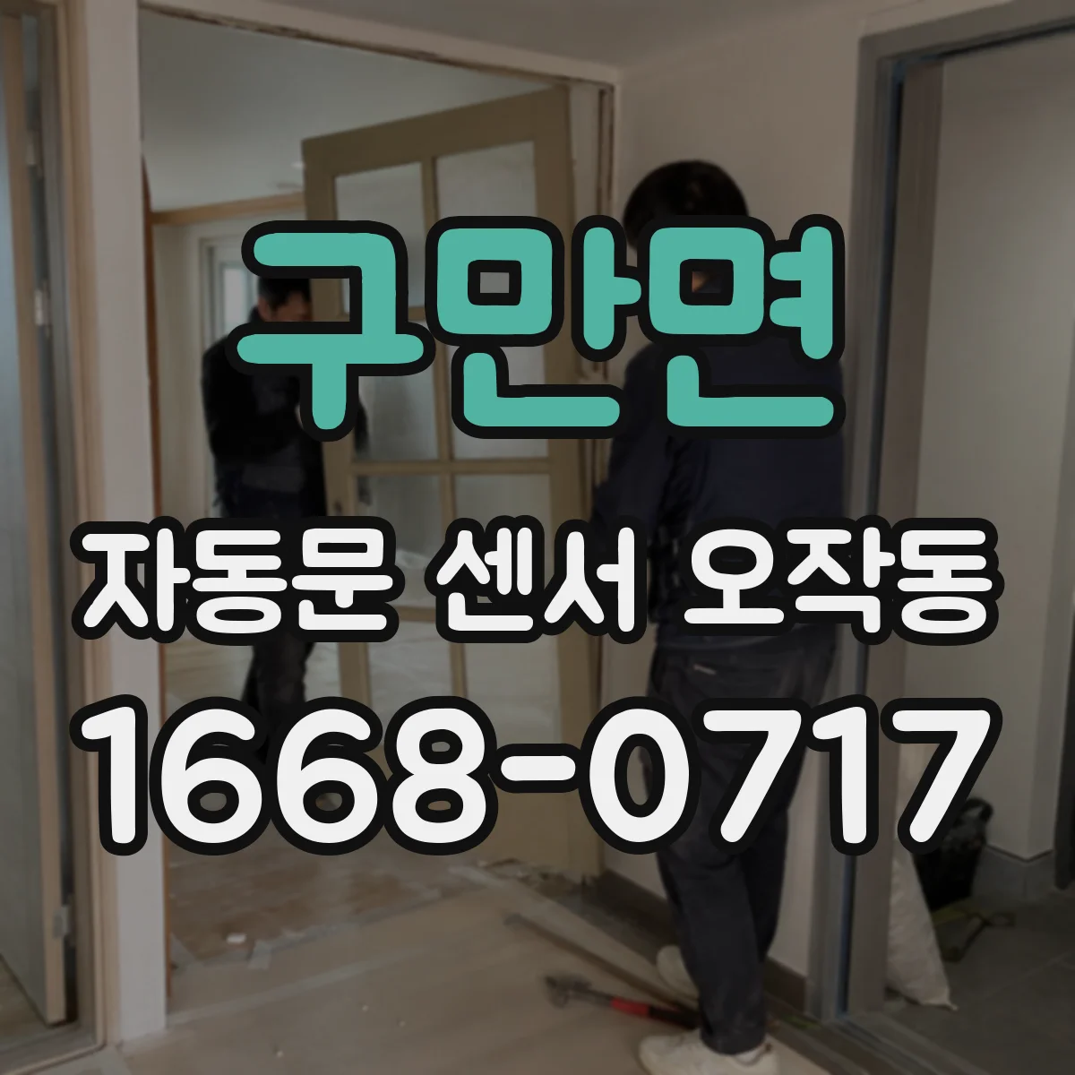 구만면 자동문 센서 오작동