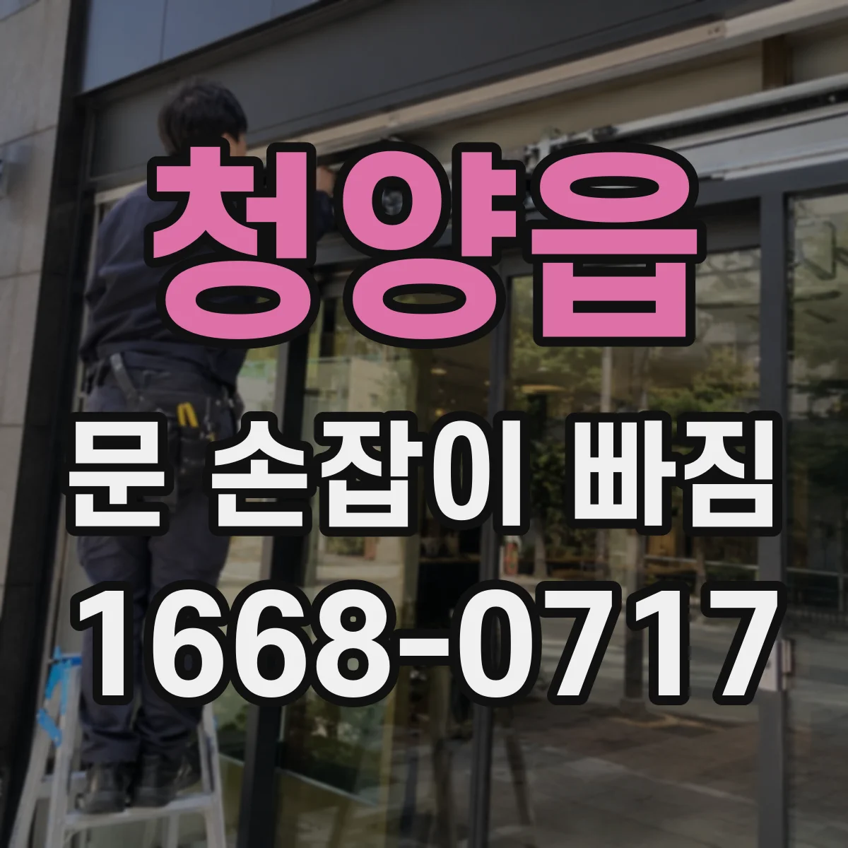 청양읍 문 손잡이 빠짐
