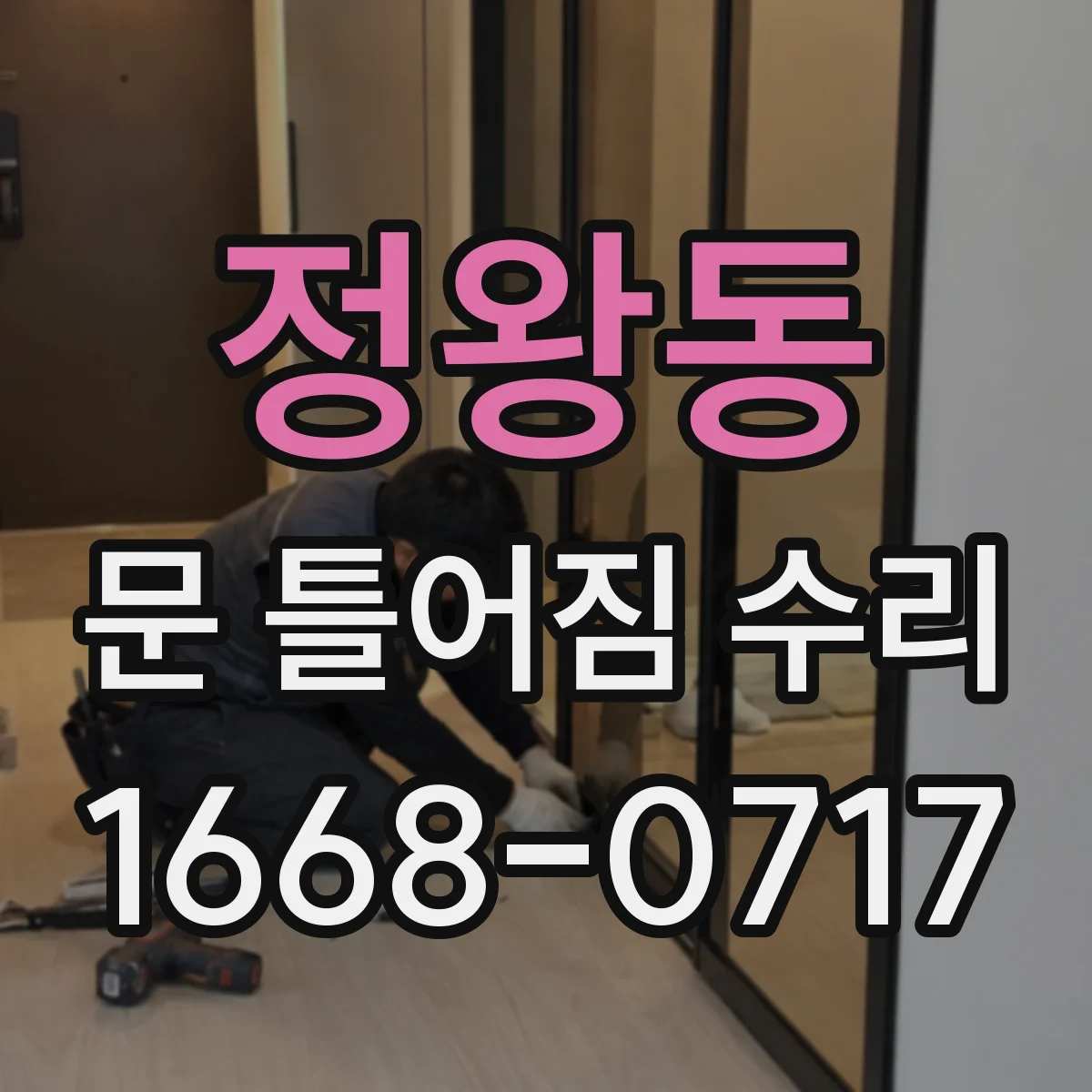 정왕동 문 틀어짐 수리