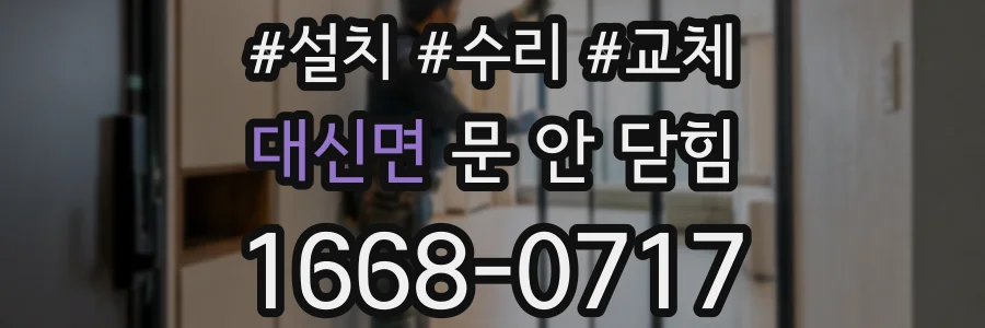 대신면 문 안 닫힘