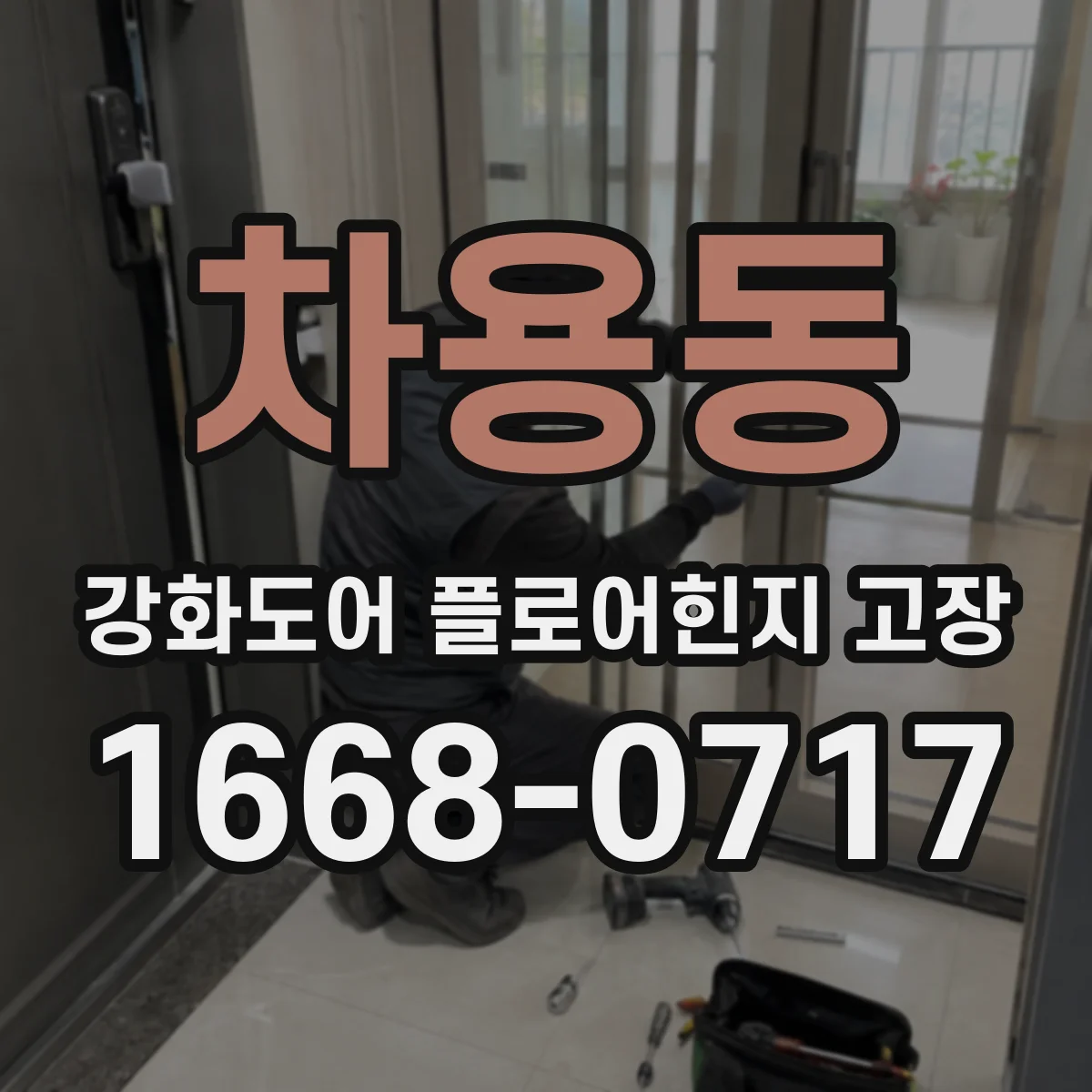 차용동 강화도어 플로어힌지 고장