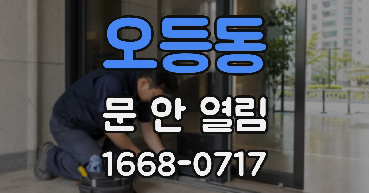 오등동 문 안 열림