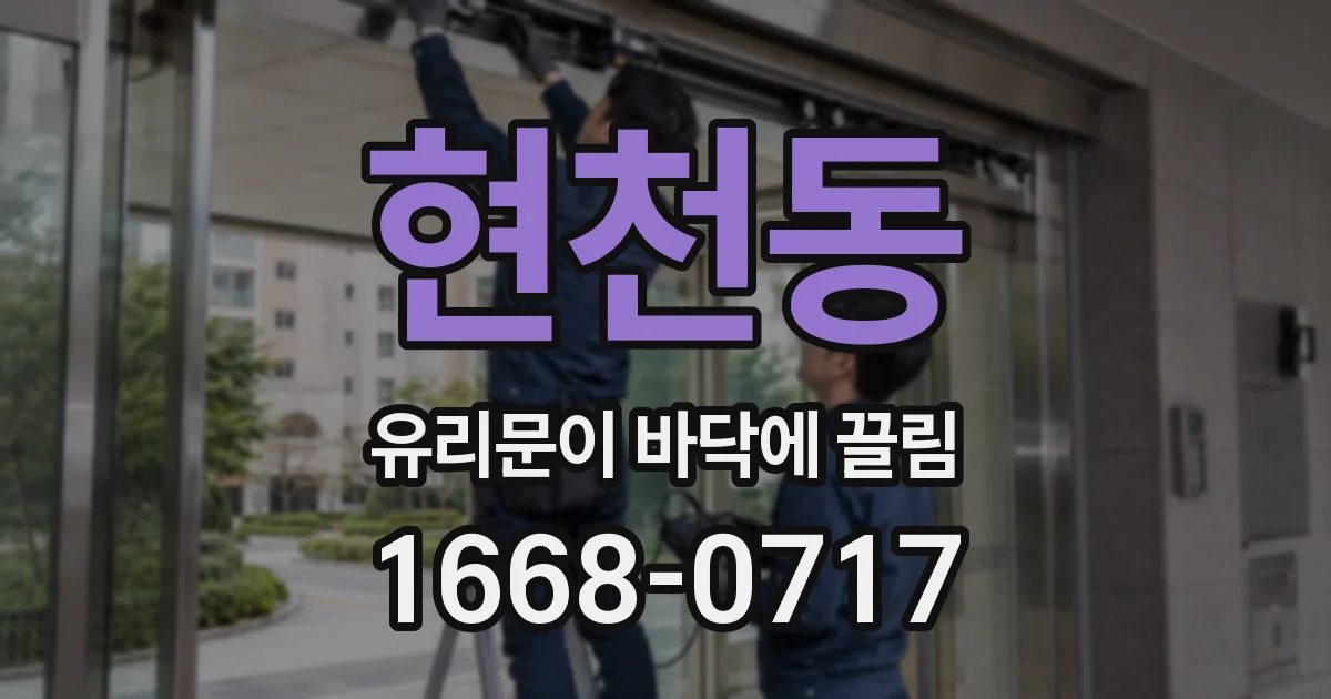 현천동 유리문이 바닥에 끌림