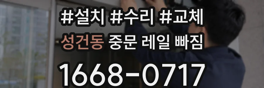 성건동 중문 레일 빠짐