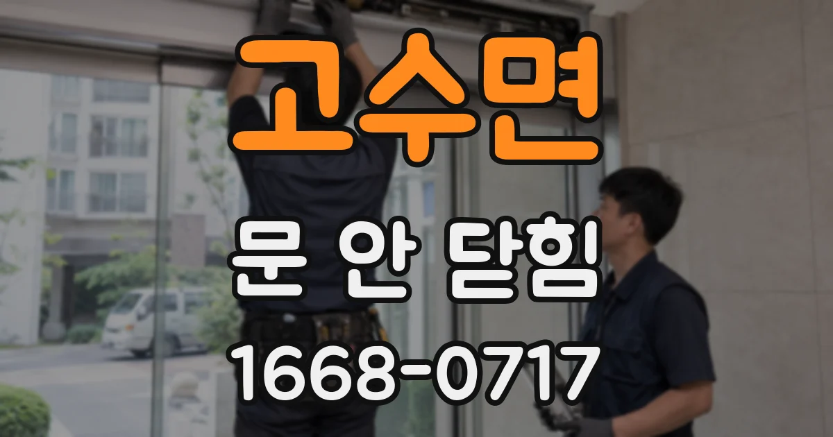 고수면 문 안 닫힘