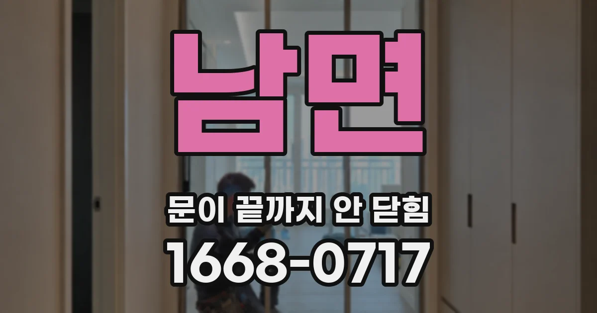 남면 문이 끝까지 안 닫힘