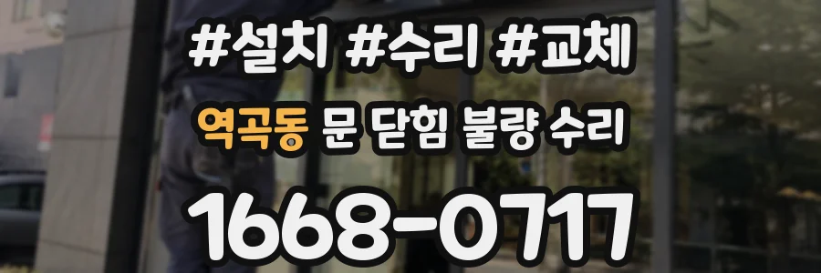 역곡동 문 닫힘 불량 수리