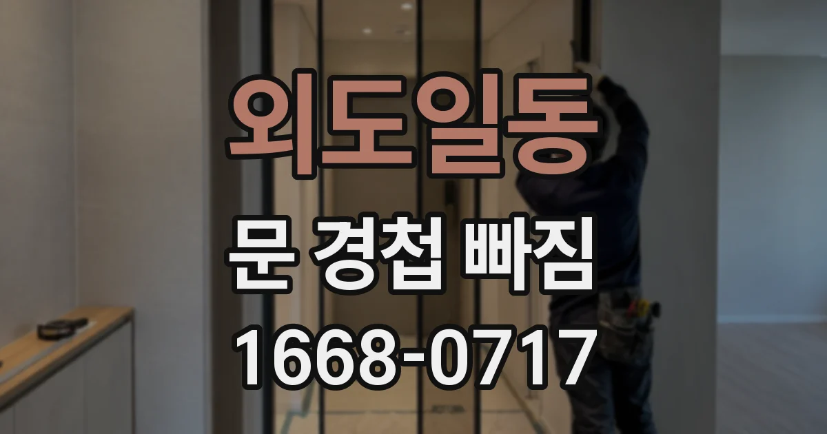 외도일동 문 경첩 빠짐